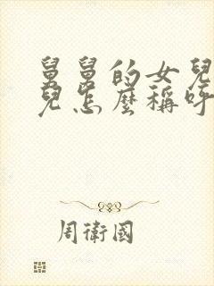 舅舅的女儿的女儿怎么称呼