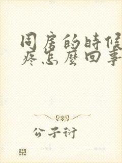 同房的时候小腹疼怎么回事想尿