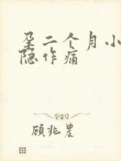 孕二个月小腹隐隐作痛