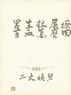 男生拉屎擦屁股有血怎么回事