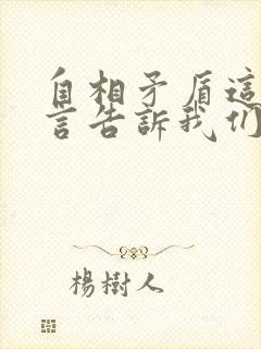 自相矛盾这个寓言告诉我们什么道理呢