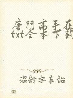 唐门高手在异世txt全本下载