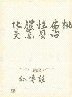 化脓性扁桃体发炎怎么治