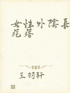 女性外阴长个小疙瘩