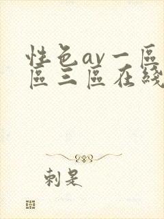 性色av一区二区三区在线观看