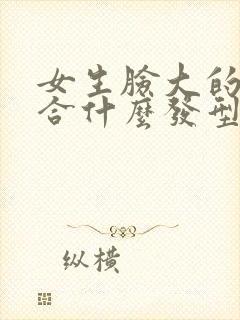 女生脸大的人适合什么发型