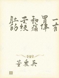 肚子和胃一阵阵的绞痛伴有拉肚子