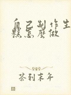 自己制作生日蛋糕怎么做