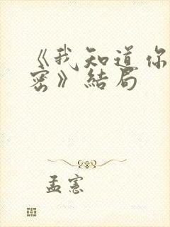 《我知道你的秘密》结局封面