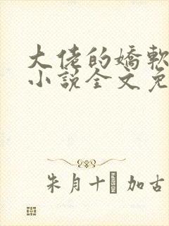 大佬的娇软美人小说全文免费阅读