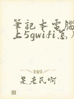 笔记本电脑连不上5gwifi怎么解决封面
