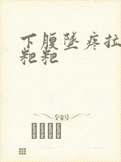 下腹坠疼拉不出粑粑