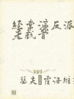 经常演反派的男老戏骨