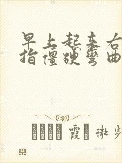 早上起来右手手指僵硬弯曲有疼痛感