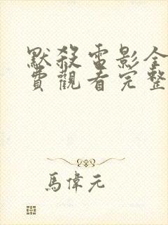 默杀电影全集免费观看完整在线