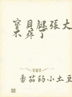 宝贝腿张大点就不疼了