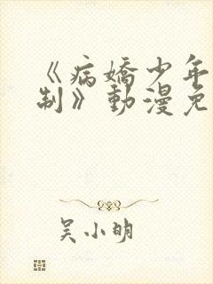 《病娇少年的控制》动漫免费观看