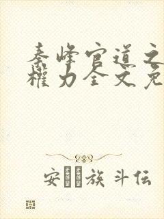 秦峰官道之绝对权力全文免费阅读