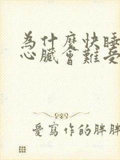 为什么快睡着时心脏会难受一下然后清醒