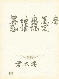 异地恋怎么维持感情稳定