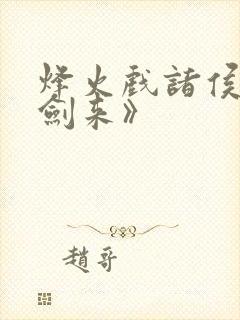 烽火戏诸侯的《剑来》