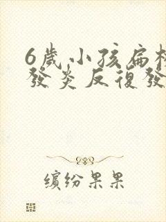 6岁小孩扁桃体发炎反复发烧怎么办