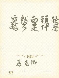 突然白头发越来越多是什么原因