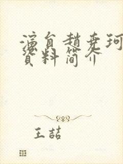 演员赵尧珂个人资料简介