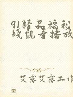 91精品福利在线观看播放