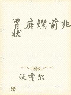 胃糜烂前兆的症状