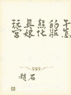 玩具熊的午夜后宫娘化版怎么下载