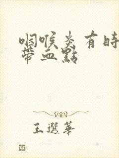 咽喉炎有时痰中带血点封面