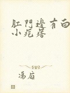 肛门边有白色的小疙瘩