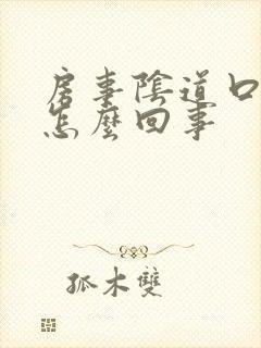 房事阴道口疼是怎么回事