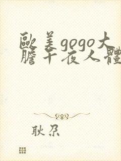 欧美gogo大胆午夜人体艺术视频