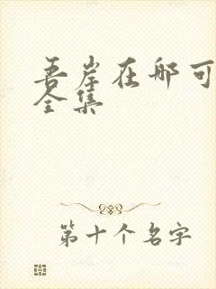 吾岸在哪可以看全集