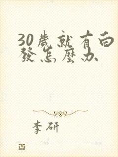 30岁就有白头发怎么办