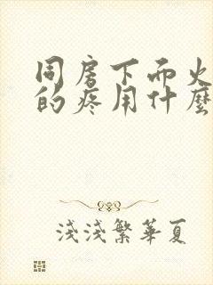 同房下面火辣辣的疼用什么药