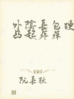 外阴长包硬硬的凸起疼痒