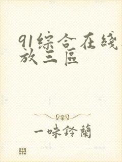 91综合在线播放三区