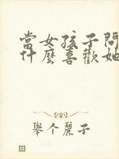 当女孩子问你为什么喜欢她