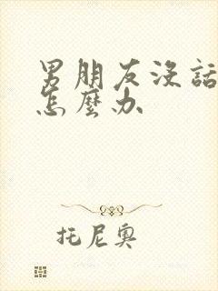 男朋友没话题聊怎么办