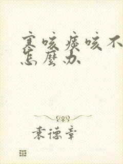 寒咳痰咳不出来怎么办