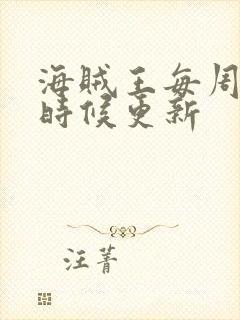 海贼王每周什么时候更新封面