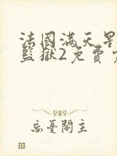 法国满天星高压监狱2免费完整版