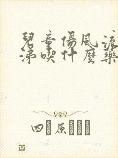 儿童伤风流清鼻涕吃什么药好