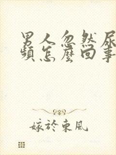 男人忽然尿急尿频怎么回事