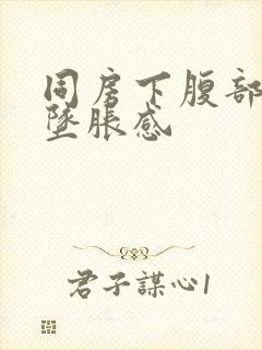 同房下腹部轻微坠胀感