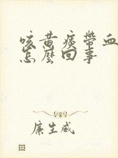 咳黄痰带血丝是怎么回事封面