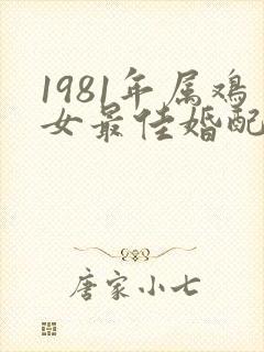 1981年属鸡女最佳婚配属相